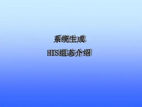 自动化装置-DCS3系统及HIS组态综述