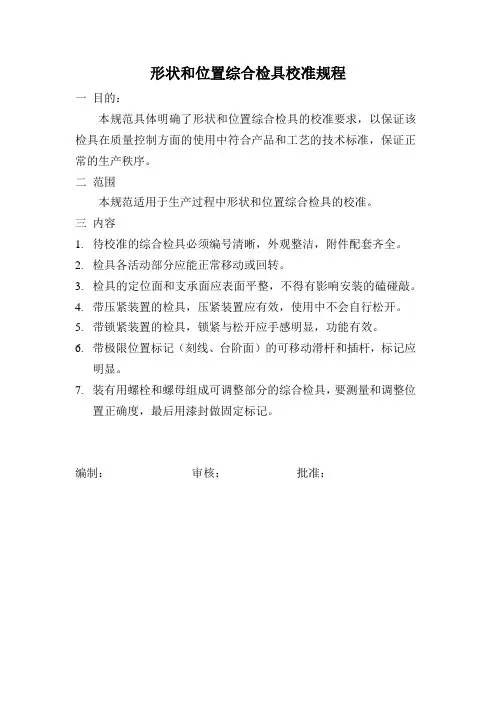 形状和位置综合检具校准规程
