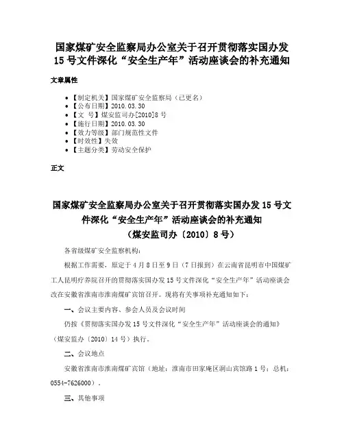 国家煤矿安全监察局办公室关于召开贯彻落实国办发15号文件深化“安全生产年”活动座谈会的补充通知