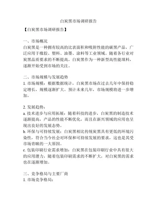 白炭黑市场调研报告