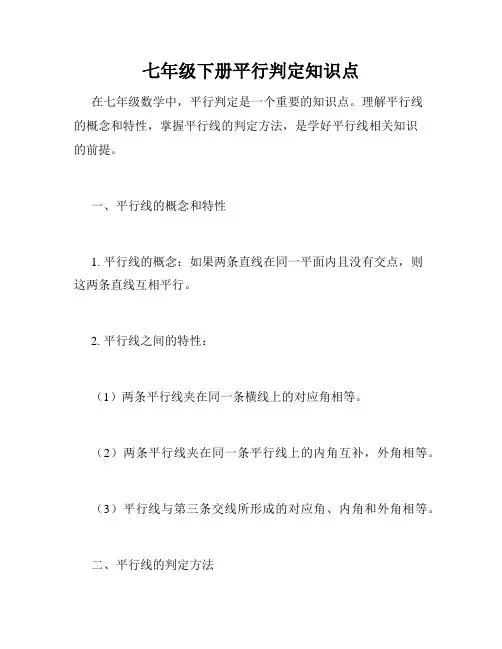 七年级下册平行判定知识点