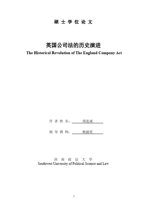 英国公司法的历史演进【最新法学论文】