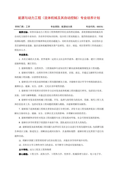 能源与动力工程(流体机械及其自动化控制)专业培养计划