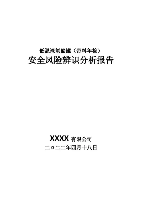 低温储罐安全风险辨识分析报告