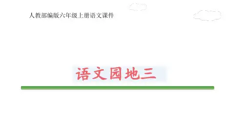人教部编版六年级上册语文课件《语文园地三》(共25张PPt)