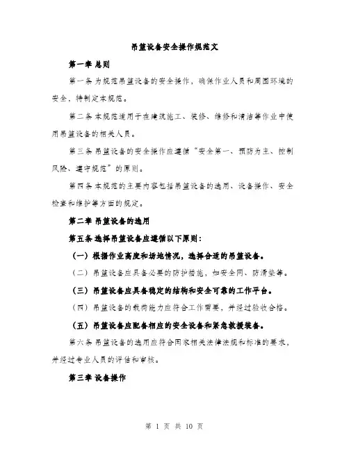吊篮设备安全操作规范文(三篇)