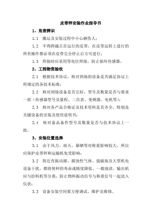 皮带秤安装作业指导书