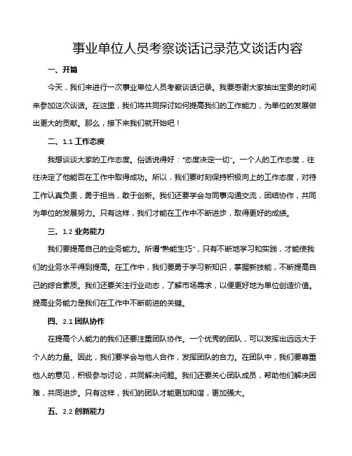 事业单位人员考察谈话记录范文谈话内容