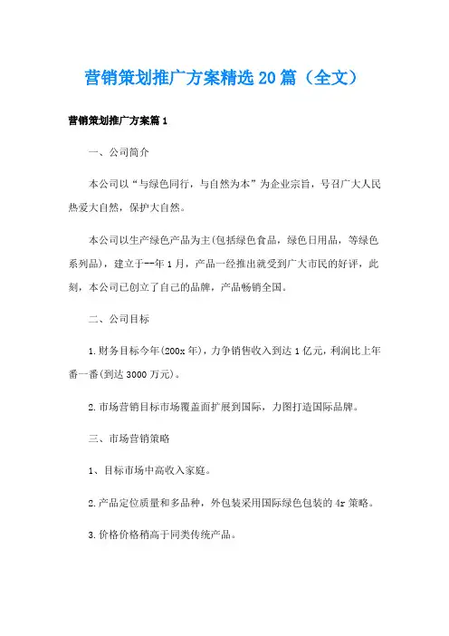 营销策划推广方案精选20篇(全文)