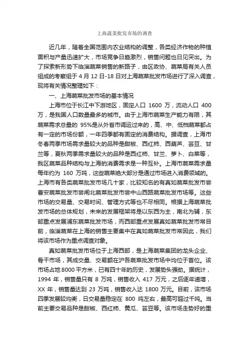 上海蔬菜批发市场的调查_调研报告_