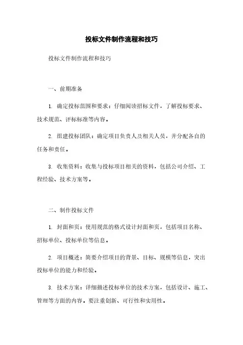 投标文件制作流程和技巧