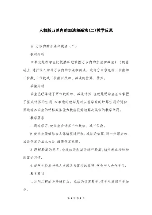 人教版万以内的加法和减法(二)教学反思