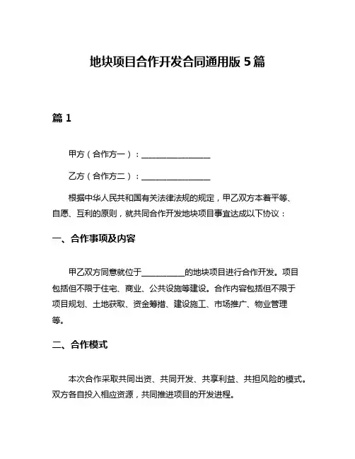 地块项目合作开发合同通用版5篇