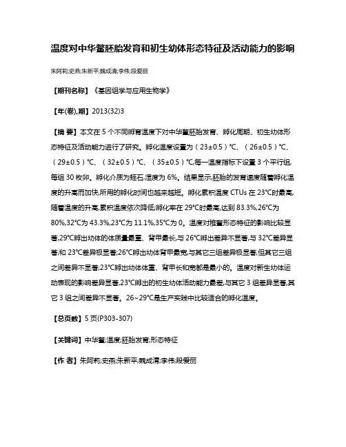 温度对中华鳖胚胎发育和初生幼体形态特征及活动能力的影响