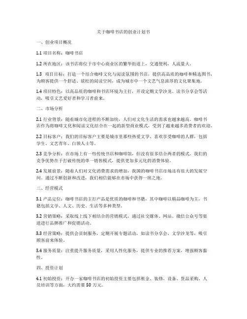 关于咖啡书店的创业计划书