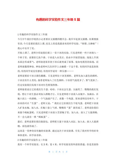 有趣的科学实验作文三年级5篇