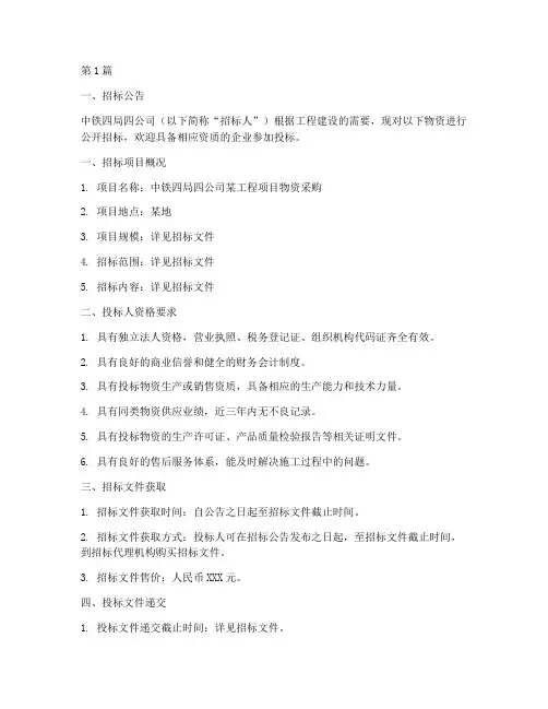 中铁四局四公司物资招标(3篇)