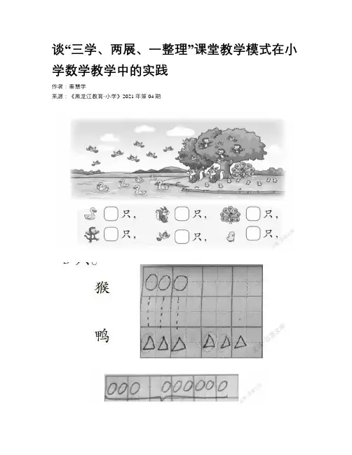 谈“三学、两展、一整理”课堂教学模式在小学数学教学中的实践