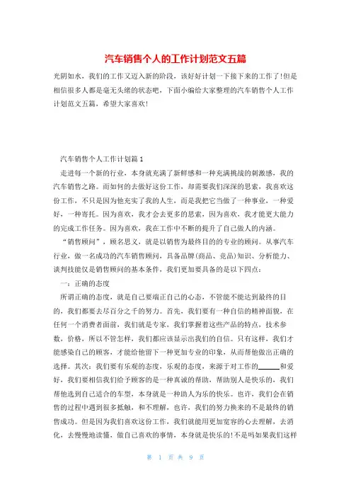 汽车销售个人的工作计划范文五篇