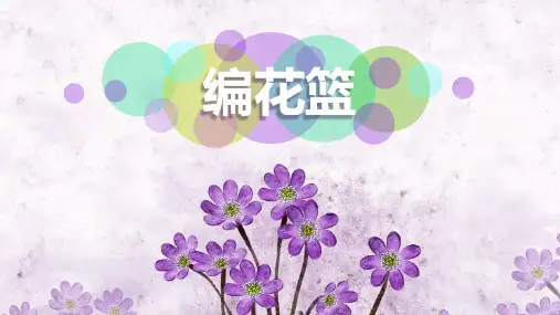 五年级音乐下册《编花篮》PPT教学课件