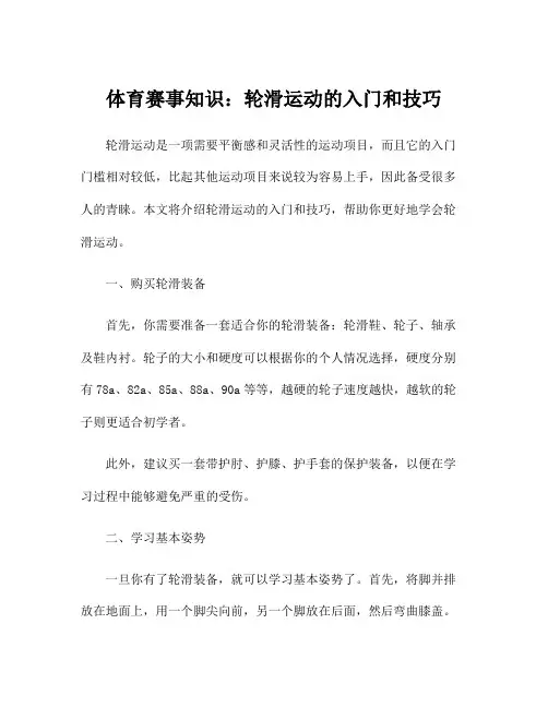 体育赛事知识：轮滑运动的入门和技巧