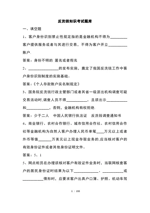 人民银行反洗钱终结考试题库