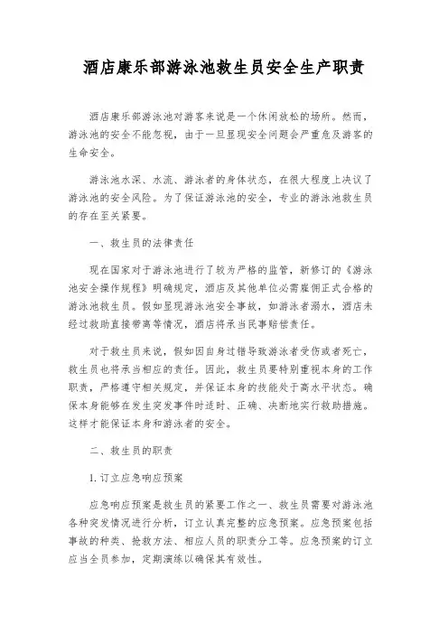 酒店康乐部游泳池救生员安全生产职责