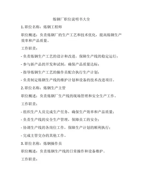 炼钢厂职位说明书大全