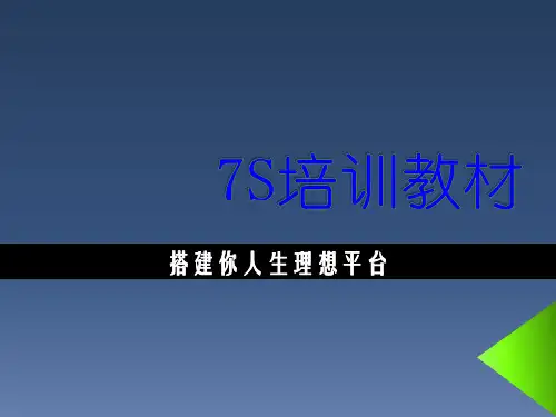 7s培训教材