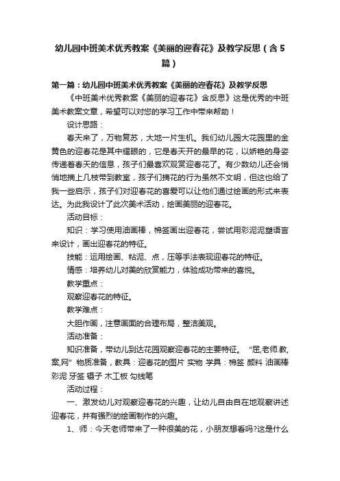 幼儿园中班美术优秀教案《美丽的迎春花》及教学反思（含5篇）