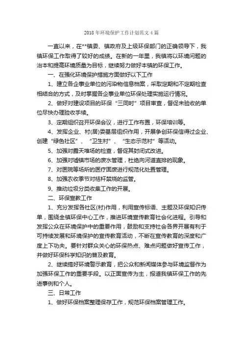 2018年环境保护工作计划范文4篇_工作计划范文_
