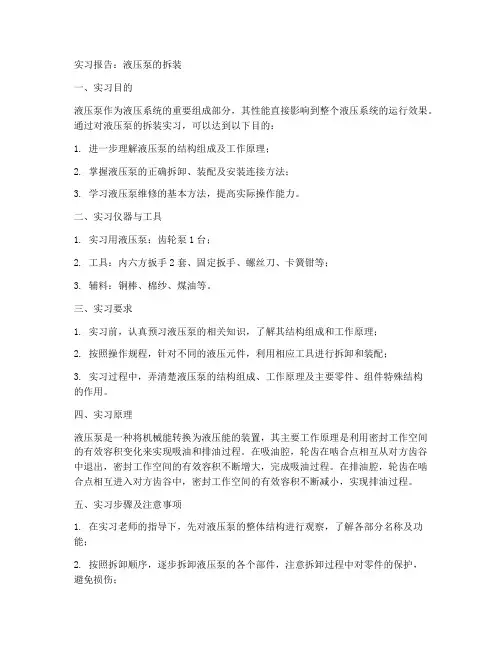 实习报告液压泵的拆装