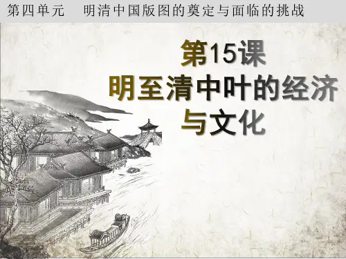 中外历史纲要上 第15课 明至清中叶的经济与文化 课件(共22张ppt)