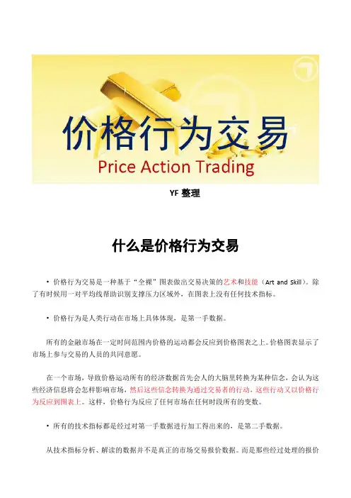 《价格行为交易 Price Action Trading》培训讲义(YF)