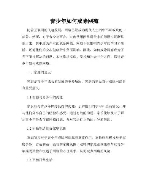 青少年如何戒除网瘾