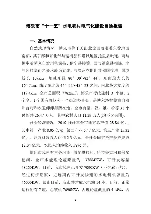 博乐市水电农村电气化工作报告