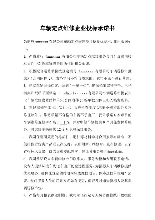车辆定点维修企业投标承诺书