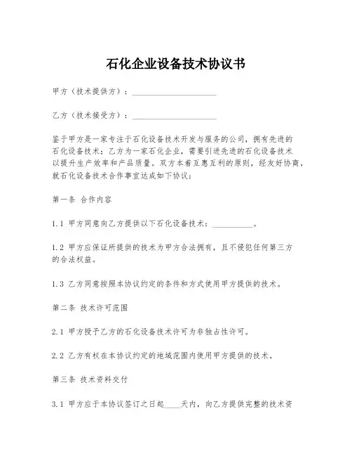 石化企业设备技术协议书