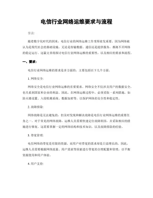 电信行业网络运维要求与流程