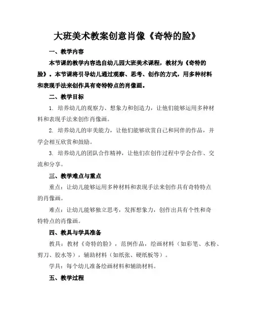 大班美术教案创意肖像《奇特的脸》