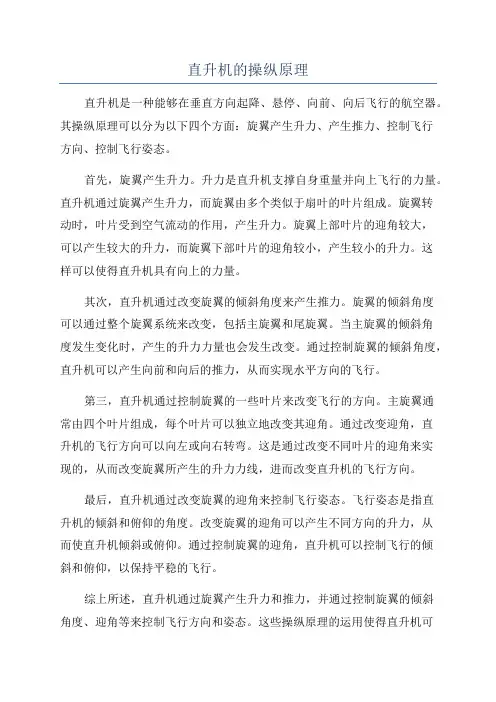 直升机的操纵原理