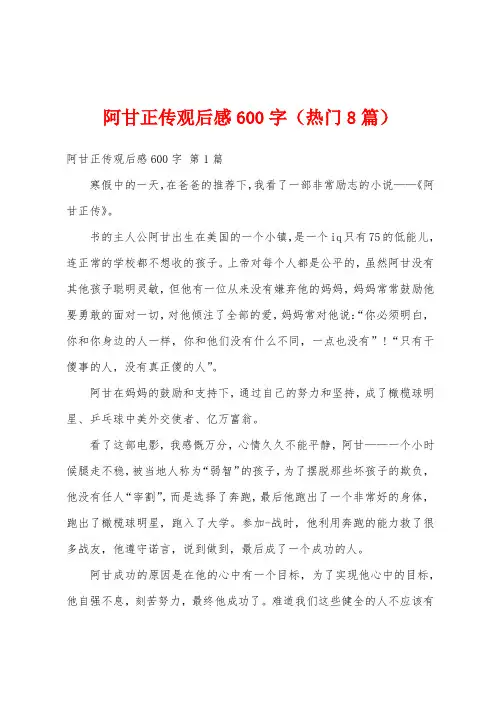 阿甘正传观后感600字(热门8篇)