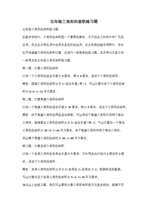 五年级三角形的面积练习题