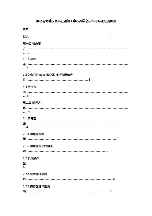 德马吉海德汉系统五轴加工中心教学之操作与编程培训手册