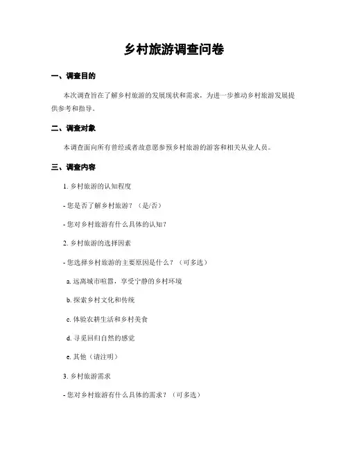 乡村旅游调查问卷