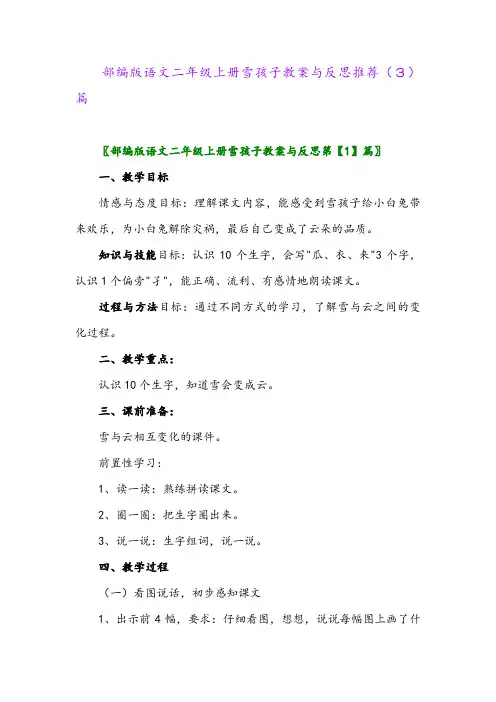 部编版语文二年级上册雪孩子教案与反思推荐(3)篇