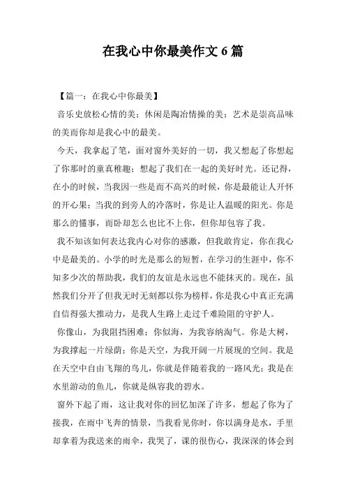 在我心中你最美作文6篇