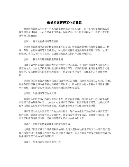 做好档案管理工作的建议