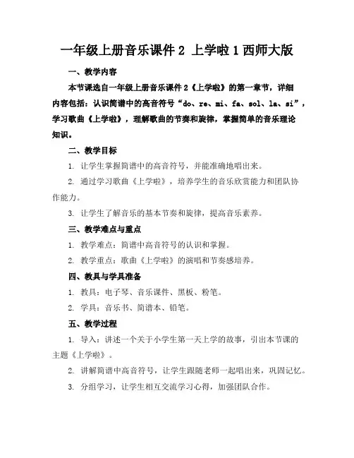 一年级上册音乐课件2上学啦1西师大版