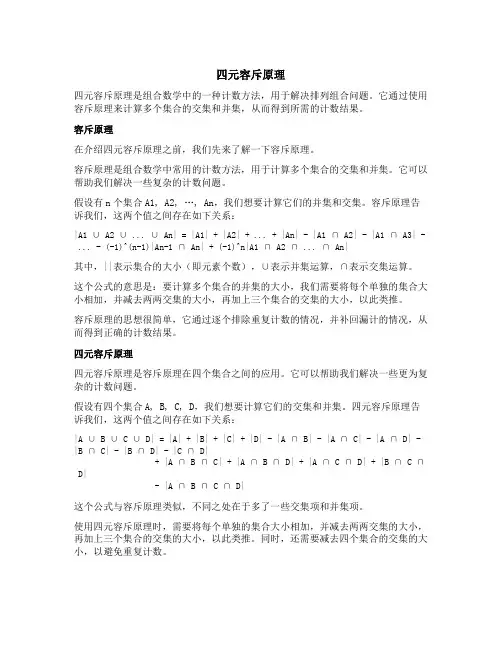 四元容斥原理解释